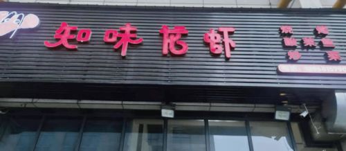 曝光！春江街道餐饮服务食品安全第一期红黑榜出炉